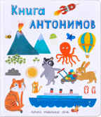 Книга антонимов (Слова в картинках), производитель МОЗАИКА kids , ISBN 978-5-43151-242-1, № 1