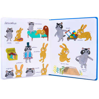 Книга антонимов (Слова в картинках), производитель МОЗАИКА kids , ISBN 978-5-43151-242-1№ 3
