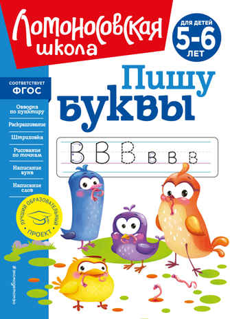 Пишу буквы: для детей 5-6 лет (новое оформление), производитель Эксмо , ISBN 978-5-04172-409-2№ 1