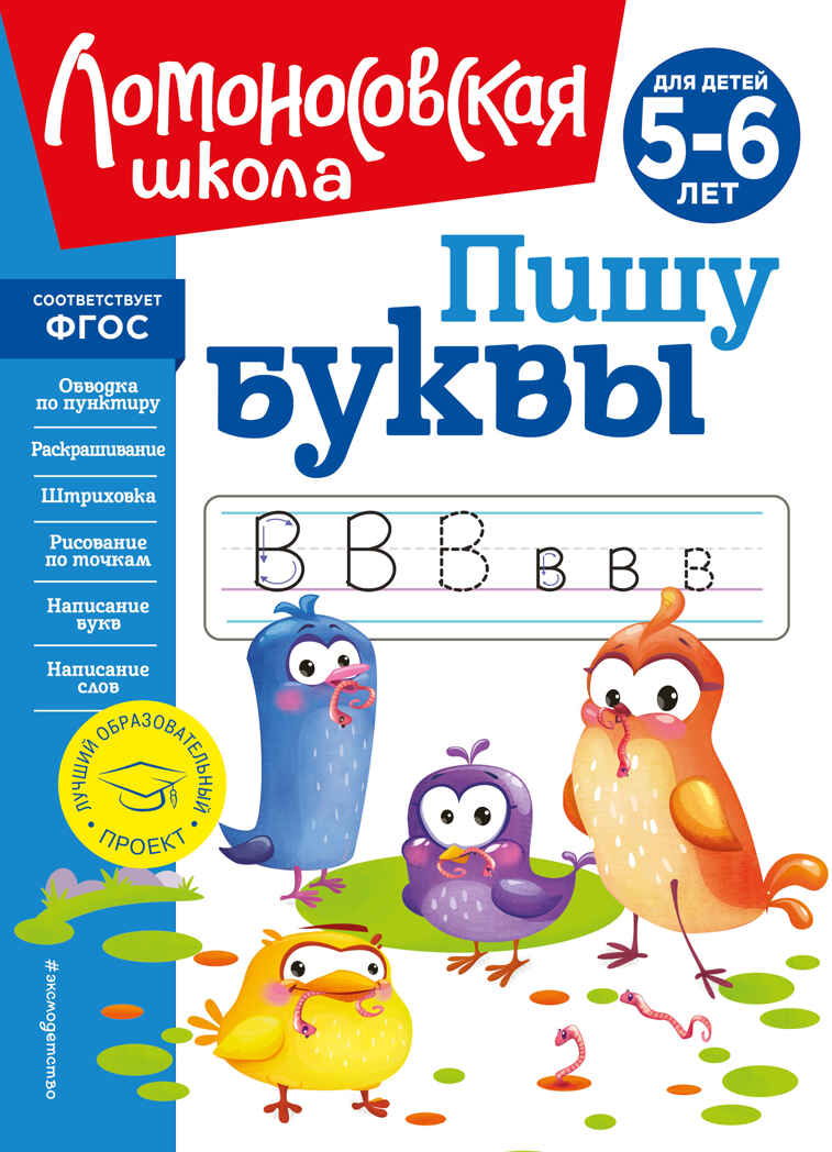Пишу буквы: для детей 5-6 лет (новое оформление), производитель Эксмо , ISBN 978-5-04172-409-2, № 1