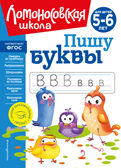 Пишу буквы: для детей 5-6 лет (новое оформление), производитель Эксмо , ISBN 978-5-04172-409-2, № 1