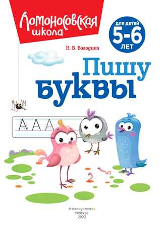 Пишу буквы: для детей 5-6 лет (новое оформление), производитель Эксмо , ISBN 978-5-04172-409-2№ 3