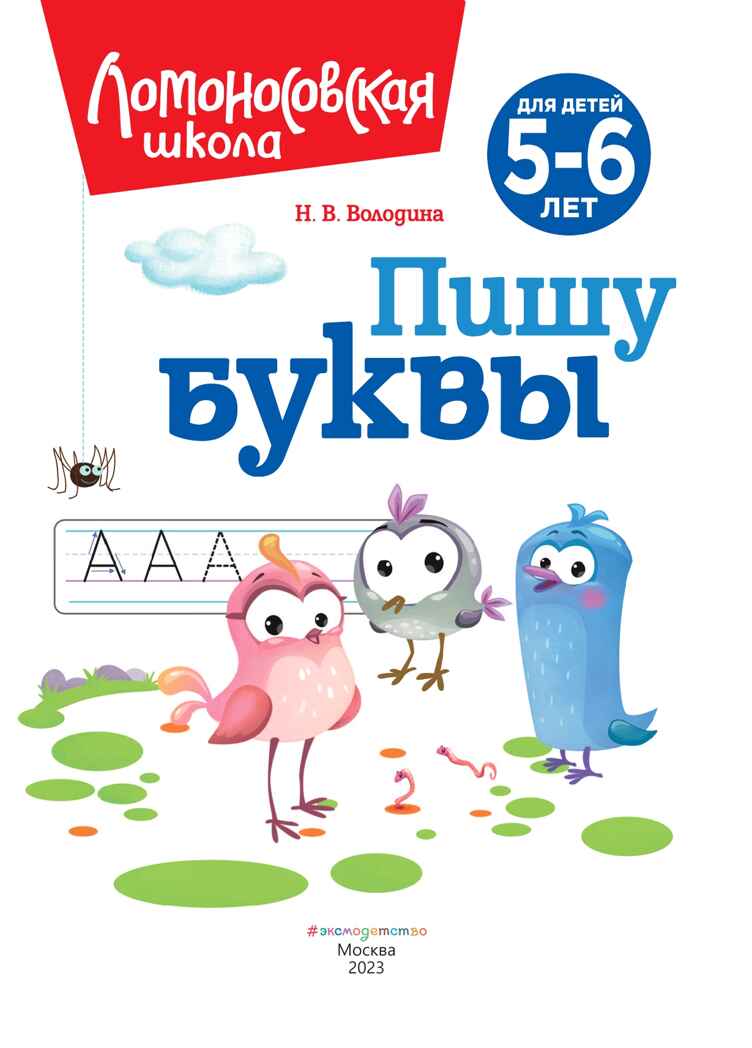Пишу буквы: для детей 5-6 лет (новое оформление), производитель Эксмо , ISBN 978-5-04172-409-2, № 3