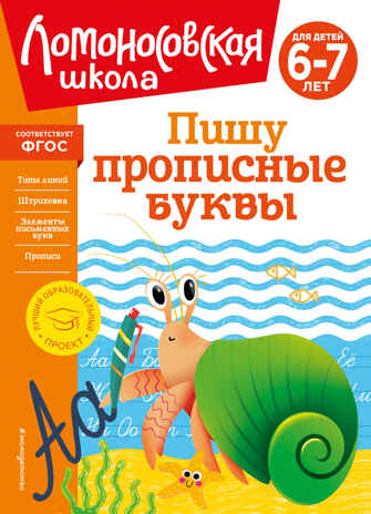 Пишу прописные буквы: для детей 6-7 лет, производитель Эксмо , ISBN 978-5-04195-167-2№ 1