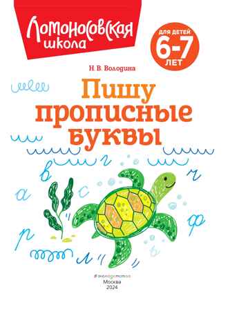 Пишу прописные буквы: для детей 6-7 лет, производитель Эксмо , ISBN 978-5-04195-167-2№ 3
