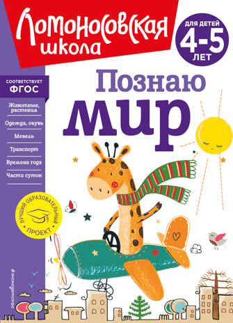 Познаю мир: для детей 4-5 лет (новое оформление), производитель Эксмо , ISBN 978-5-04172-667-6№ 1