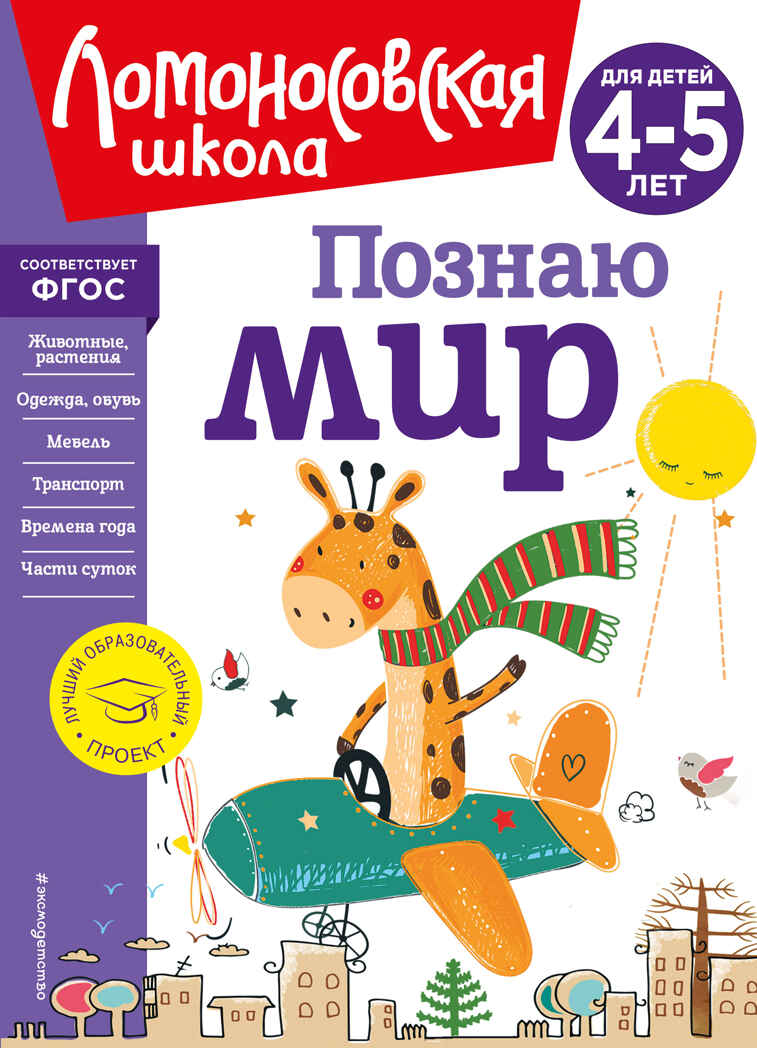 Познаю мир: для детей 4-5 лет (новое оформление), производитель Эксмо , ISBN 978-5-04172-667-6, № 1