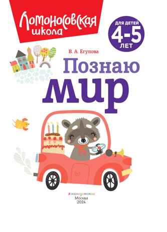 Познаю мир: для детей 4-5 лет (новое оформление), производитель Эксмо , ISBN 978-5-04172-667-6№ 3