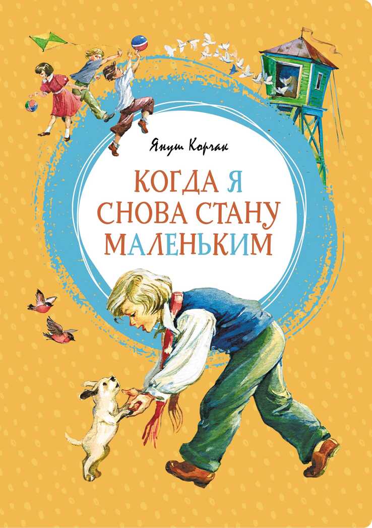 Когда я снова стану маленьким. Корчак Я. Яркая ленточка, производитель Махаон , ISBN 978-5-38915-569-5, № 1
