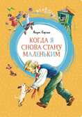 Когда я снова стану маленьким. Корчак Я. Яркая ленточка, производитель Махаон , ISBN 978-5-38915-569-5, № 1