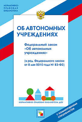 НПБ ДОУ Федеральный закон &quot;Об автономных учреждениях&quot;, производитель МОЗАИКА-СИНТЕЗ , ISBN 978-5-86775-982-7№ 1