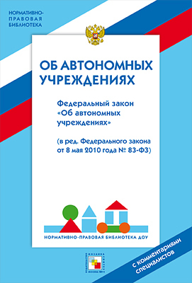 НПБ ДОУ Федеральный закон &quot;Об автономных учреждениях&quot;, производитель МОЗАИКА-СИНТЕЗ , ISBN 978-5-86775-982-7, № 1