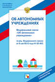 НПБ ДОУ Федеральный закон &quot;Об автономных учреждениях&quot;, производитель МОЗАИКА-СИНТЕЗ , ISBN 978-5-86775-982-7, № 1