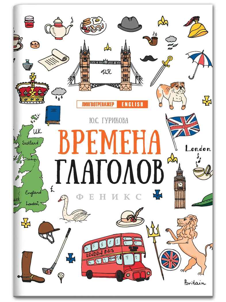 Времена глаголов., производитель Феникс ТД, ISBN 978-5-22248-336-7, № 1