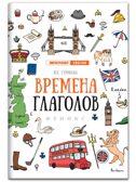 Времена глаголов.