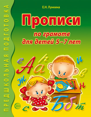 Прописи по грамоте для детей 5-7 лет. Лункина Е.Н. Предшкольная подготовка, производитель Сфера ТЦ , ISBN 978-5-99493-629-0 № 1