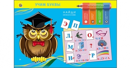 Обучающее пособие. Учим буквы, арт. По-0401, производитель Рыжий кот, ISBN 466-5-29540-401-6, № 1