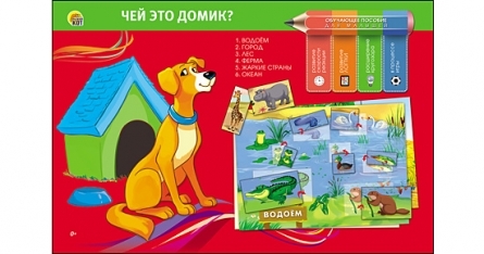 Обучающее пособие. Чей это домик? арт. По-0404, производитель Рыжий кот, ISBN 466-5-29540-404-7, № 1