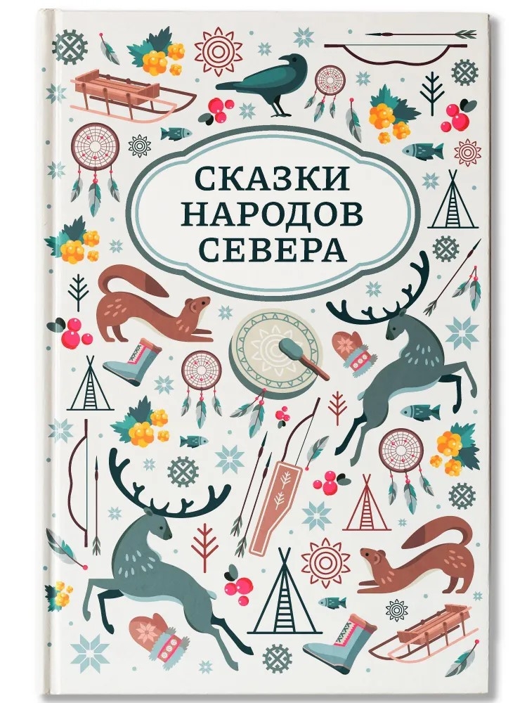 Сказки народов Севера., производитель Феникс ТД, ISBN 978-5-22245-497-8, № 1