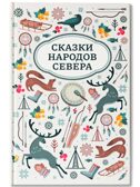 Сказки народов Севера., производитель Феникс ТД, ISBN 978-5-22245-497-8, № 1