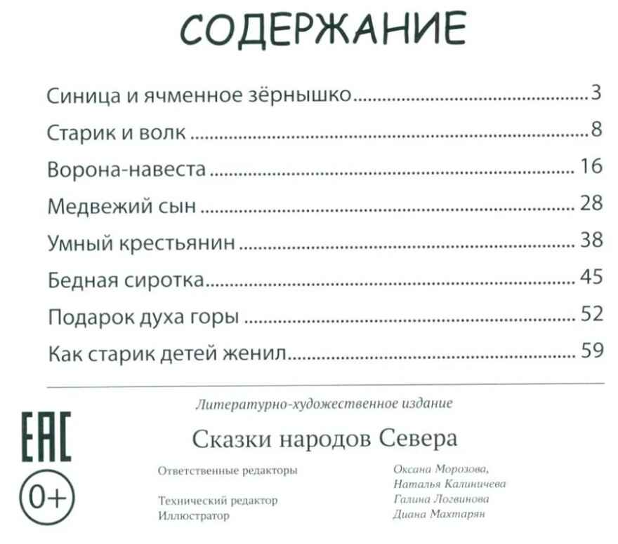 Сказки народов Севера., производитель Феникс ТД, ISBN 978-5-22245-497-8, № 2