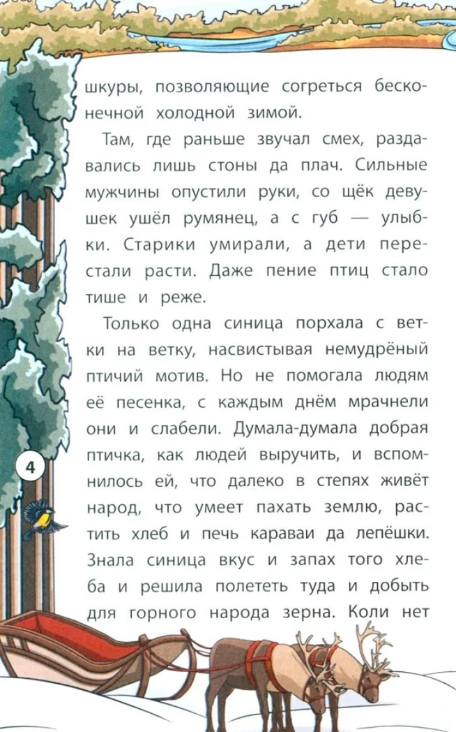 Сказки народов Севера., производитель Феникс ТД, ISBN 978-5-22245-497-8, № 4