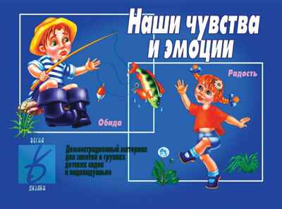 Наши чувства и эмоции. Д-291, производитель «Весна-Дизайн» (ИП Бурдина С. В.), ISBN 468-0-92014-156-2 № 1
