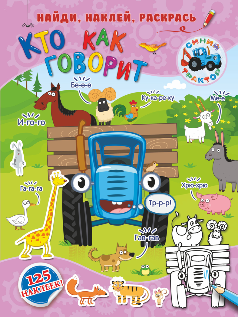 Кто как говорит. Синий трактор: найди, наклей, раскрась, производитель АСТ , ISBN 978-5-17118-237-3, № 1