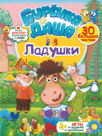 Ладушки. Буренка Даша: игры и задания с наклейками, производитель АСТ , ISBN 978-5-17119-586-1№ 1
