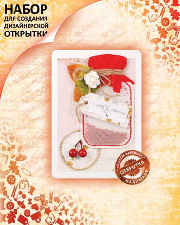 Набор для создания открытки С Днём Варенья, арт.420-SB, производитель Белоснежка, ISBN 693-0-14500-420-2№ 1
