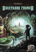 Восстание гномов. Шумахер Й., производитель Стрекоза , ISBN 978-5-99514-806-7, № 1
