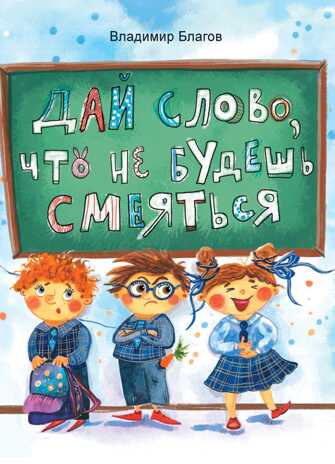 Дай слово, что не будешь смеяться. Благов В. И., производитель Стрекоза , ISBN 978-5-99515-176-0№ 1