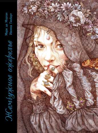 ДХЛ. Жемчужное ожерелье Мари де Морган, производитель Стрекоза , ISBN 978-5-99514-975-0№ 1