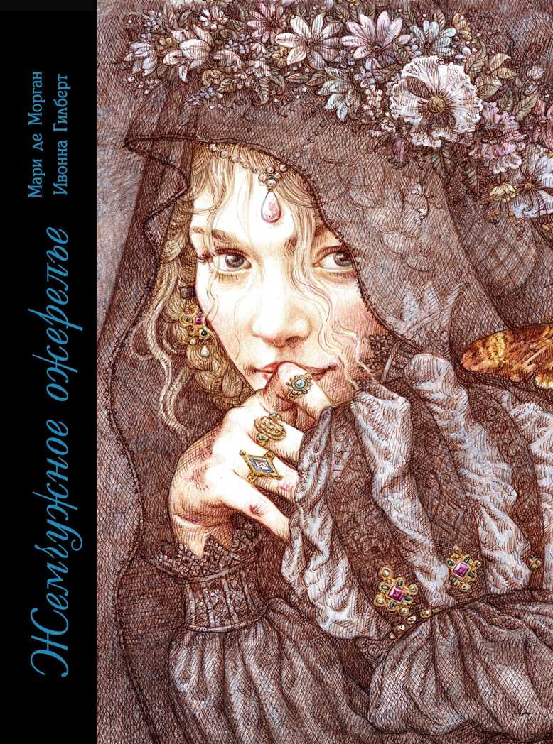 ДХЛ. Жемчужное ожерелье Мари де Морган, производитель Стрекоза , ISBN 978-5-99514-975-0, № 1
