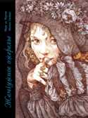 ДХЛ. Жемчужное ожерелье Мари де Морган, производитель Стрекоза , ISBN 978-5-99514-975-0, № 1