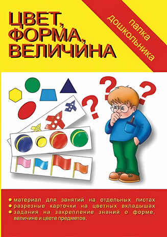 Папка дошкольника Цвет, форма, величина., производитель «Весна-Дизайн» (ИП Бурдина С. В.), ISBN 200-0-00002-003-7№ 1