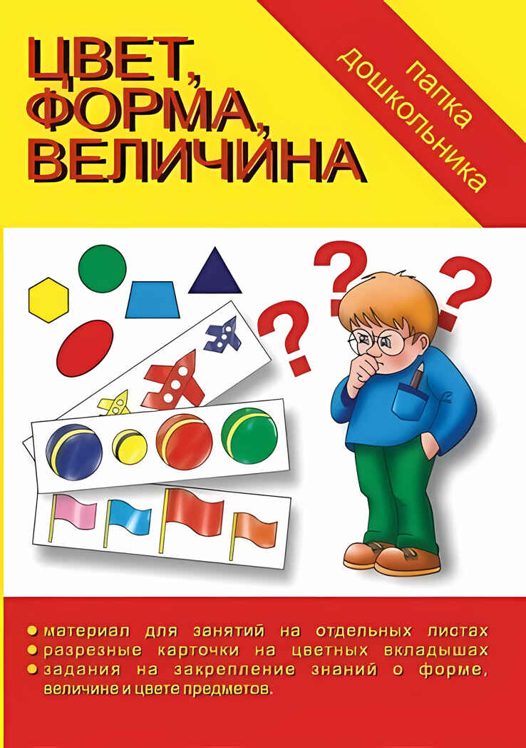 Папка дошкольника Цвет, форма, величина., производитель «Весна-Дизайн» (ИП Бурдина С. В.), ISBN 200-0-00002-003-7, № 1