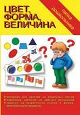 Папка дошкольника Цвет, форма, величина., производитель «Весна-Дизайн» (ИП Бурдина С. В.), ISBN 200-0-00002-003-7, № 1