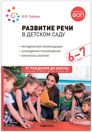Развитие речи в детском саду. 6-7 лет. Конспекты занятий. ФГОС. ФОП, производитель МОЗАИКА-СИНТЕЗ , ISBN 978-5-43154-281-7№ 1