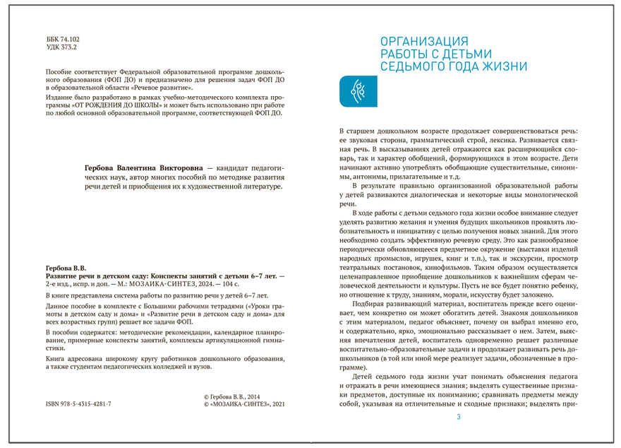 Развитие речи в детском саду. 6-7 лет. Конспекты занятий. ФГОС. ФОП, производитель МОЗАИКА-СИНТЕЗ , ISBN 978-5-43154-281-7, № 2