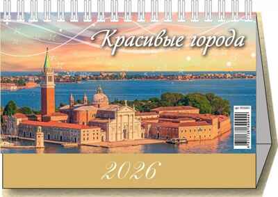 Календарь-домик настольный перекидной 2026г. Красивые города, арт. 0926005, производитель Атберг, ISBN 461-0-13864-944-4№ 1
