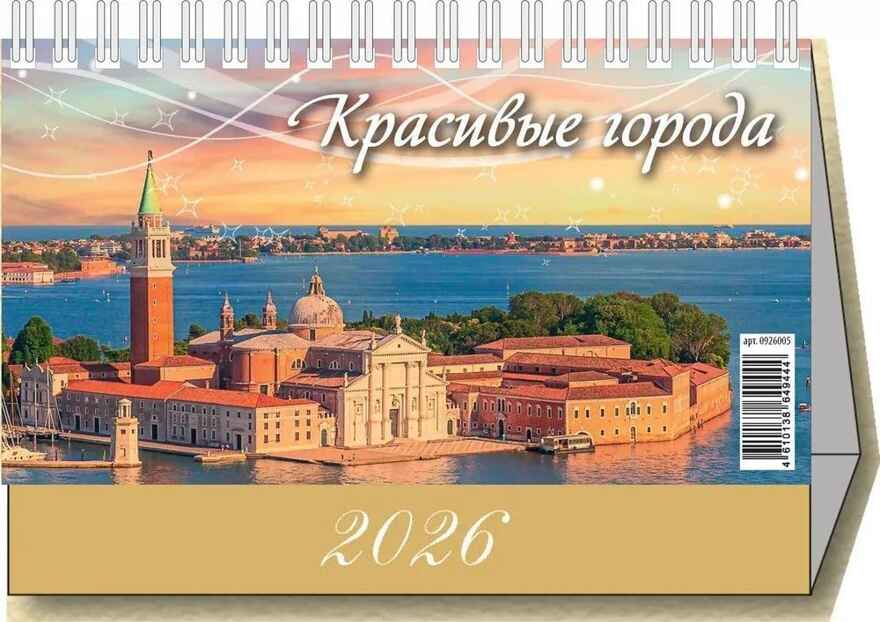 Календарь-домик настольный перекидной 2026г. Красивые города, арт. 0926005, производитель Атберг, ISBN 461-0-13864-944-4, № 1