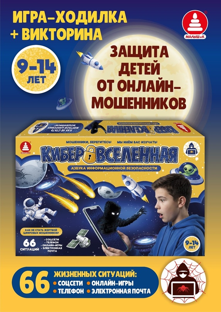 Азбука информационной безопасности. Кибервселенная, арт. C-185, производитель Малыш и К, ISBN 468-0-90524-068-6, № 1