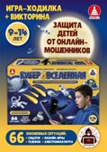Азбука информационной безопасности. Кибервселенная, арт. C-185, производитель Малыш и К, ISBN 468-0-90524-068-6, № 1