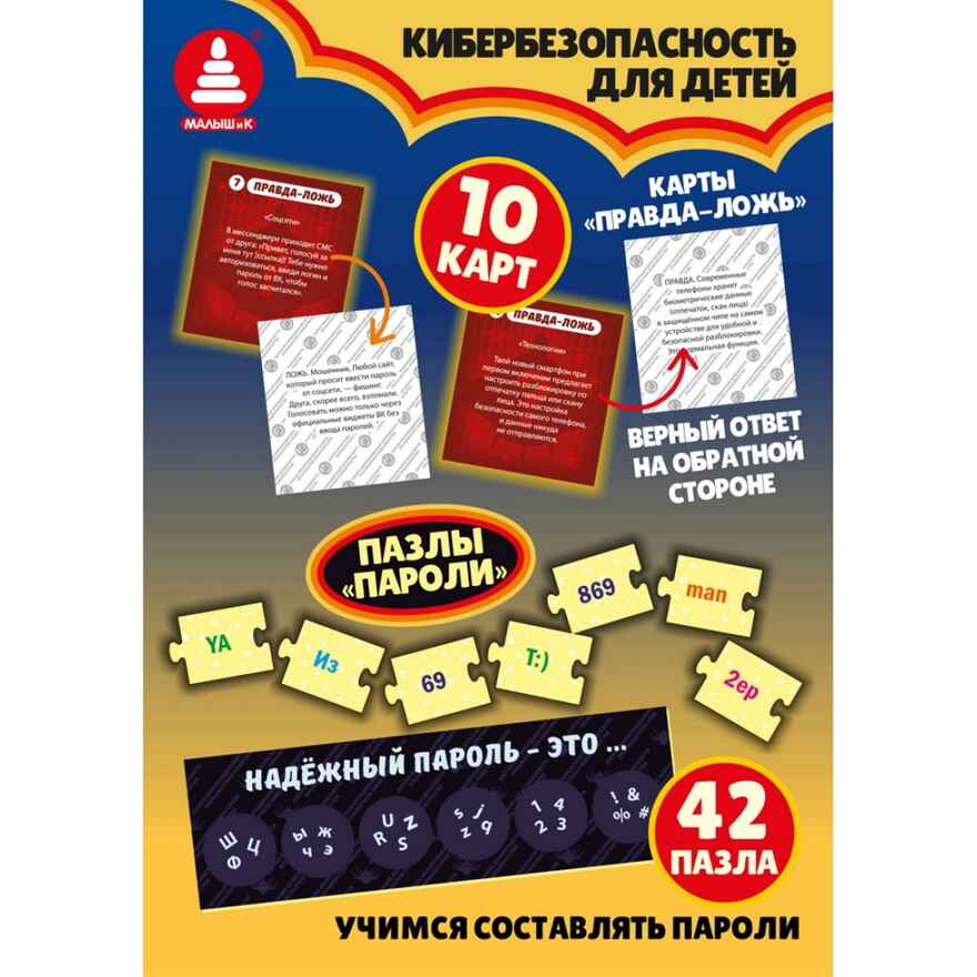 Азбука информационной безопасности. Кибервселенная, арт. C-185, производитель Малыш и К, ISBN 468-0-90524-068-6, № 4