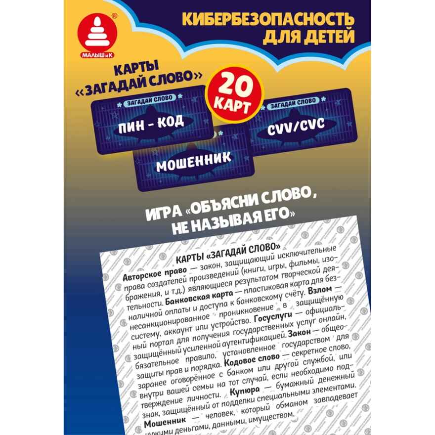 Азбука информационной безопасности. Кибервселенная, арт. C-185, производитель Малыш и К, ISBN 468-0-90524-068-6, № 6