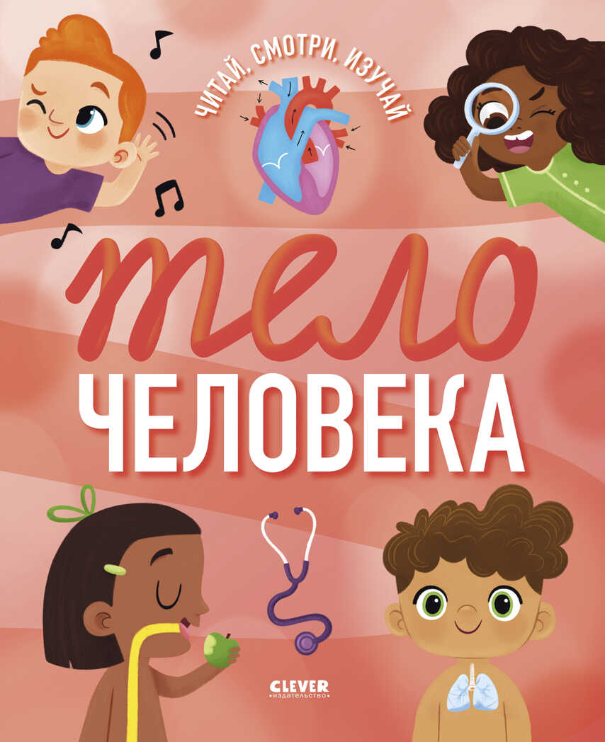 Удивительные энциклопедии. Тело человека (мягкая обл.), производитель Клевер (Clever) , ISBN 978-5-00211-307-1, № 1