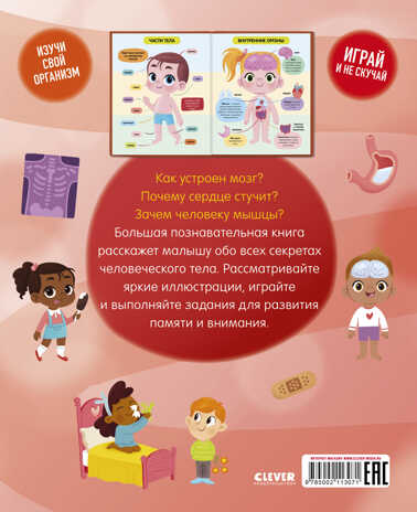Удивительные энциклопедии. Тело человека (мягкая обл.), производитель Клевер (Clever) , ISBN 978-5-00211-307-1№ 7