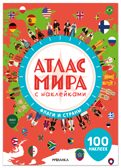 Флаги и страны (Атлас мира с наклейками), книга с наклейками, производитель МОЗАИКА kids , ISBN 978-5-43154-804-8, № 1
