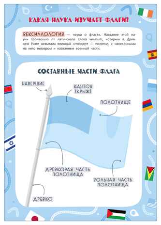 Флаги и страны (Атлас мира с наклейками), книга с наклейками, производитель МОЗАИКА kids , ISBN 978-5-43154-804-8 № 2